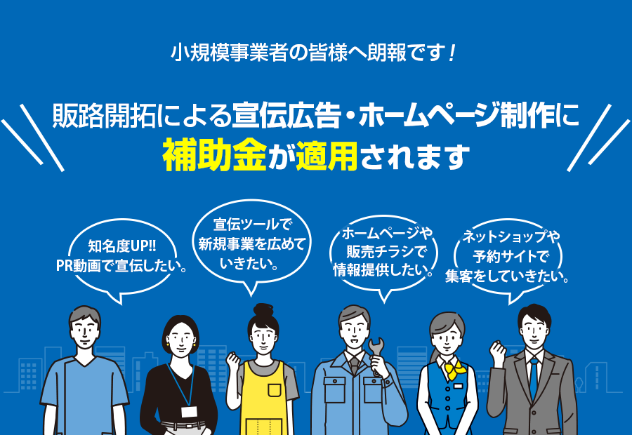 販路開拓による宣伝広告・ホームページ制作に補助金が適用されます